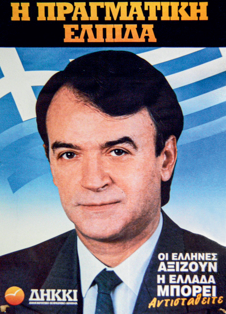 Η Ελλάδα στις κάλπες: 22 Σεπτεμβρίου 1996 – «Οι εκλογές του καναπέ»-14