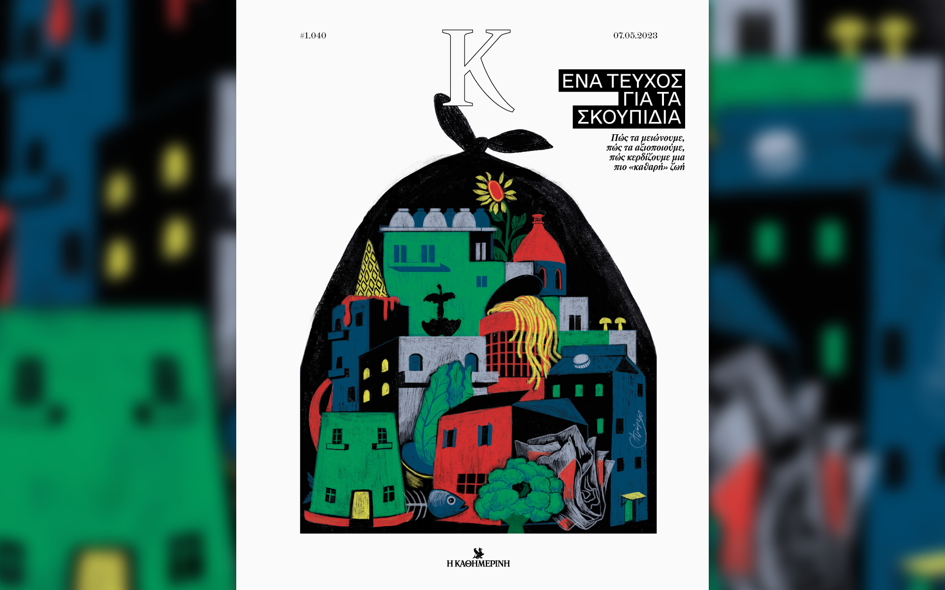 αναζητώντας-το-zero-waste-στο-περιοδικό-κ-α-562403386