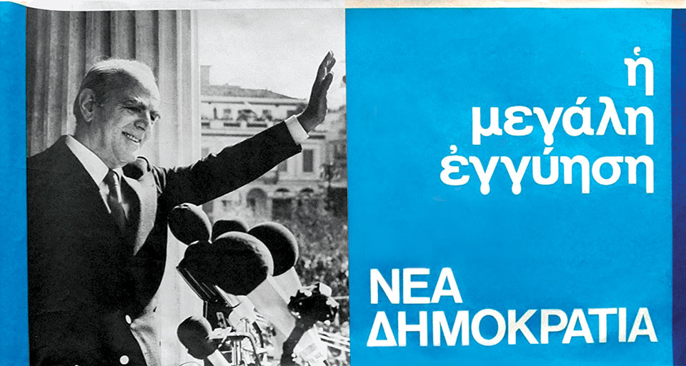 Η Ελλάδα στις κάλπες: 20 Νοεμβρίου 1977 – Ο Κων. Καραμανλής απέναντι στο αίτημα της «αλλαγής»-2