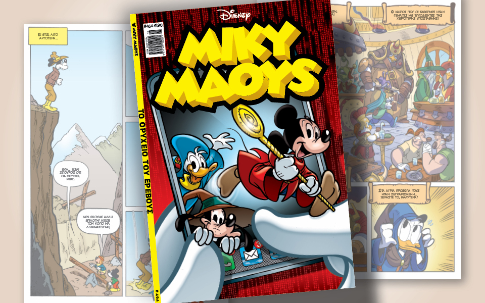 μίκυ-μάους-464-το-ορυχείο-του-ερεβους-562409980