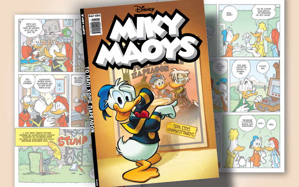 μίκυ-μάους-467-το-παπί-χωρίς-παρελθόν-562445572