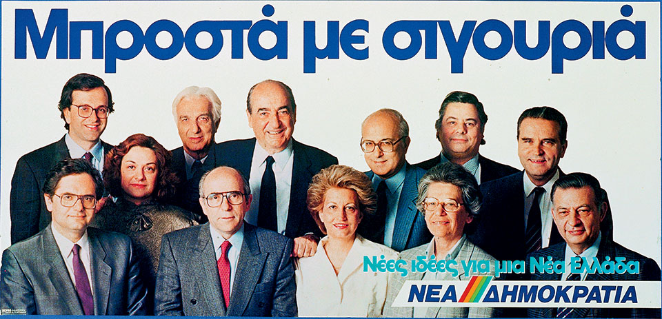 Η Ελλάδα στις κάλπες: 8 Απριλίου 1990 – Ν.Δ.: Με στόχο την πολυπόθητη αυτοδυναμία-7