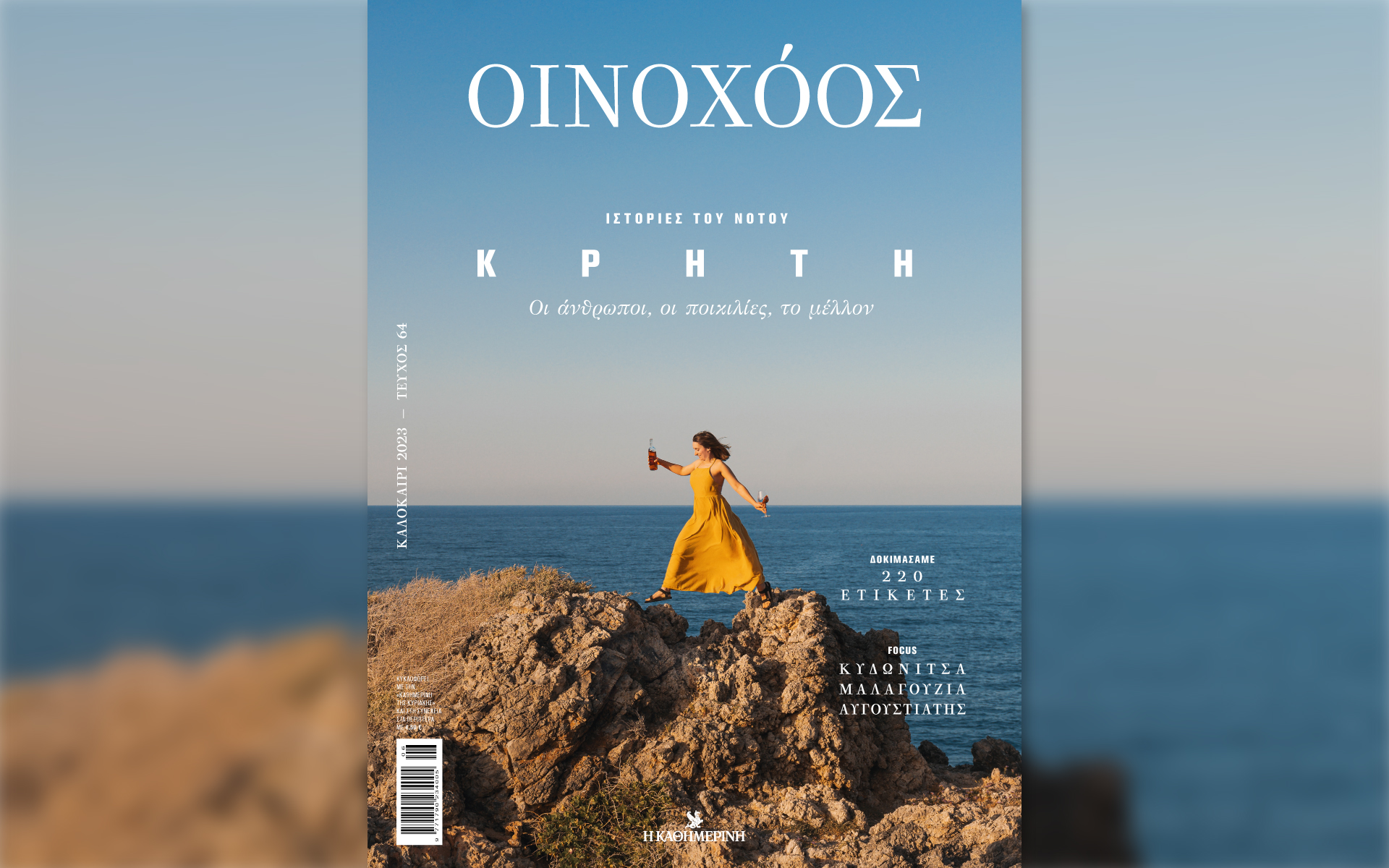 οινοχόος-ιουνίου-κρήτη-ιστορίες-το-562445362