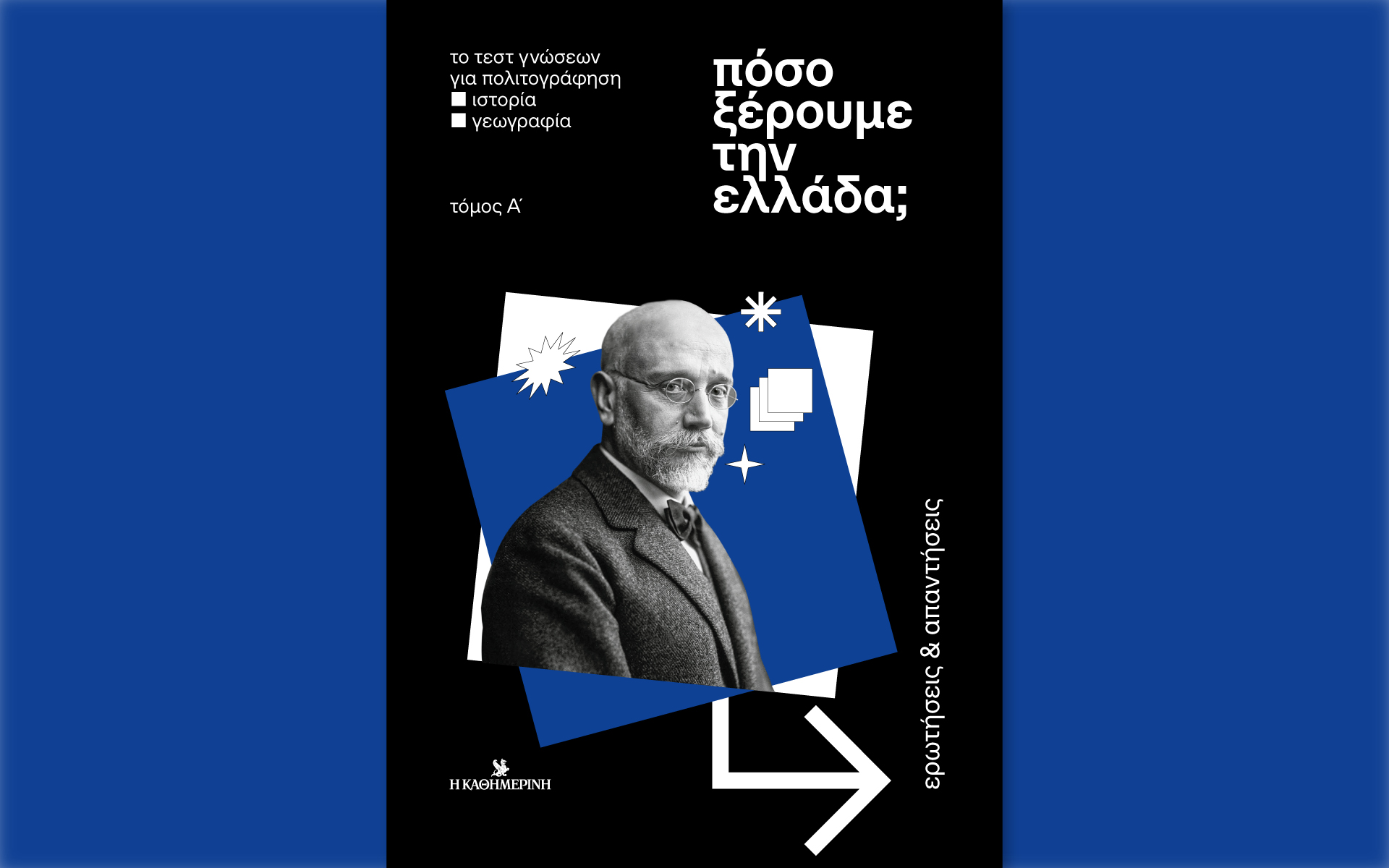 ποιο-θα-είναι-το-σκορ-σας-ο-α-τόμος-του-562396540