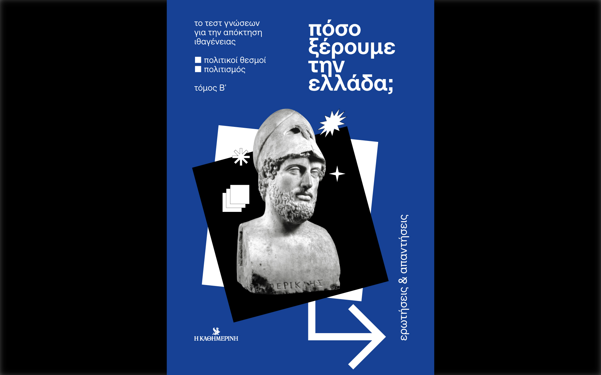 πόσο-ξέρουμε-την-ελλάδα-τόμος-β-π-562420558