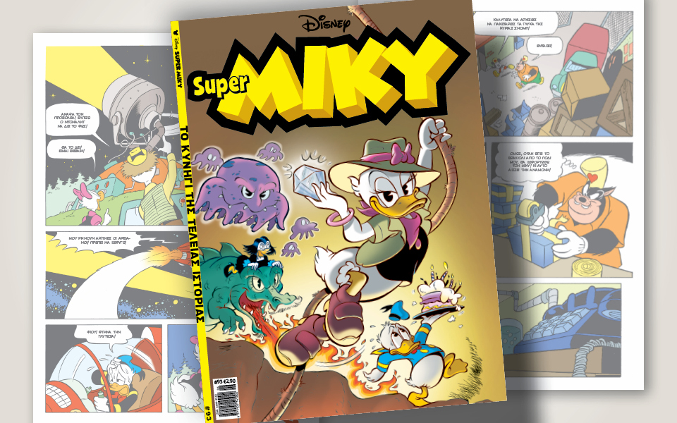 super-miky-93-το-κυνήγι-της-τέλειας-ιστορίας-562436341