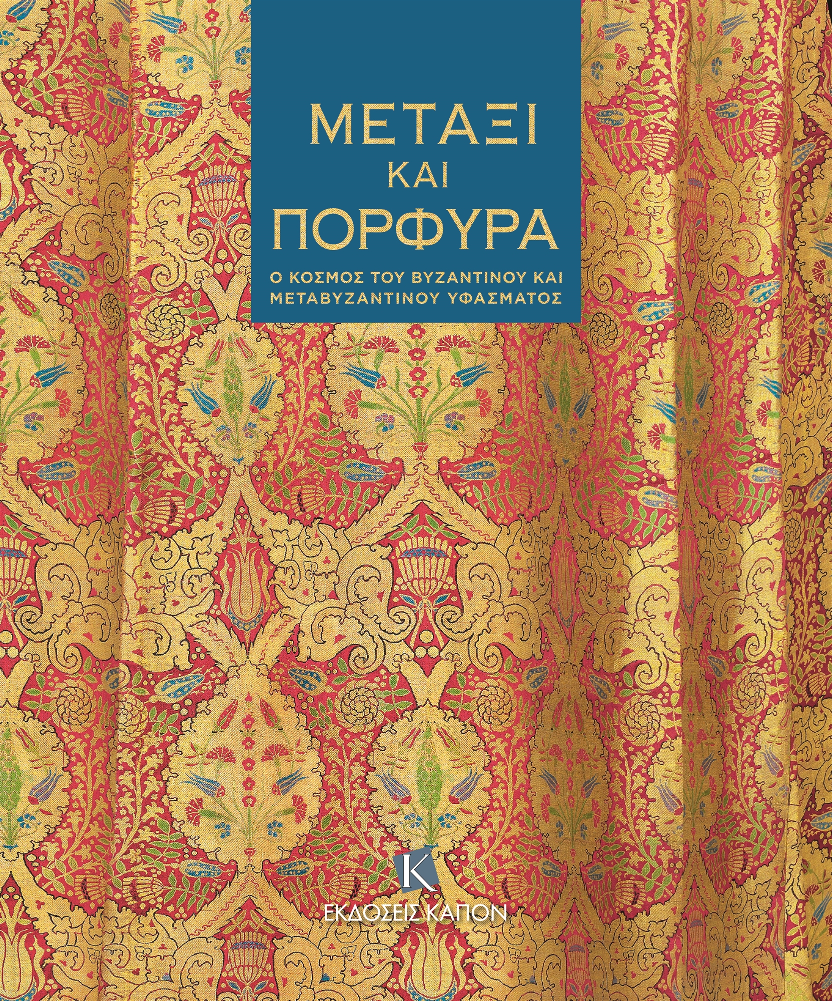 Ιστορία από μετάξι και πορφύρα-1