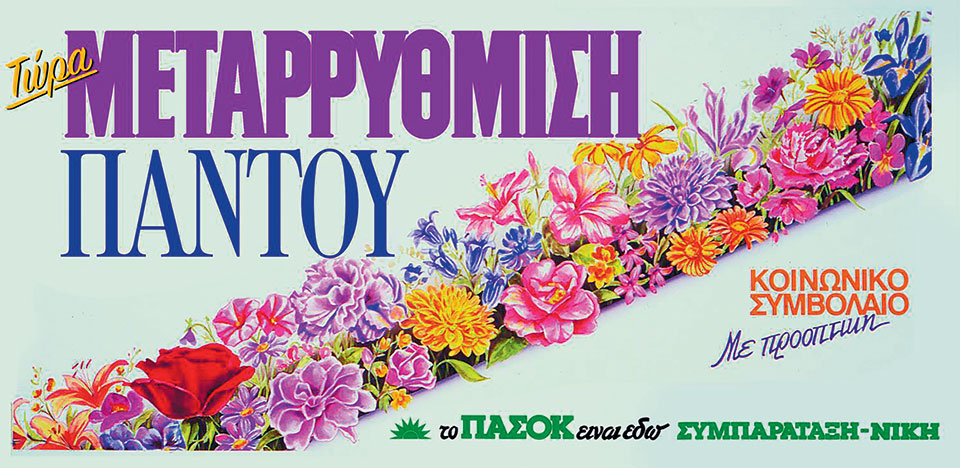 Η Ελλάδα στις κάλπες: 8 Απριλίου 1990 – Ν.Δ.: Με στόχο την πολυπόθητη αυτοδυναμία-10