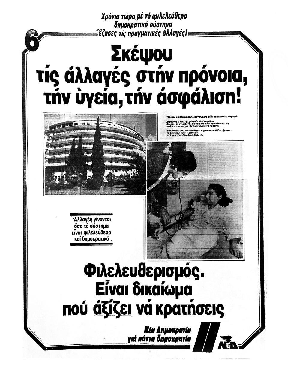 Η Ελλάδα στις κάλπες: 18 Οκτωβρίου 1981 – Ο Α. Παπανδρέου και το «ραντεβού με την Ιστορία»-5
