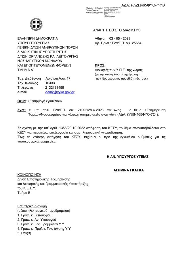 Νοσοκομεία: «Παγώνει» η εγκύκλιος για τις εφημερίες μετά τις αντιδράσεις-1