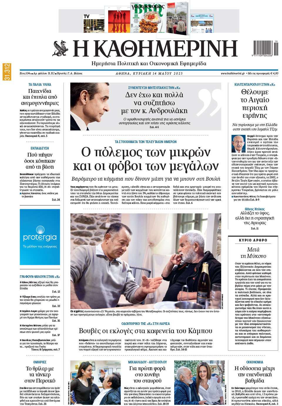 Διαβάστε στην «Καθημερινή της Κυριακής»-1