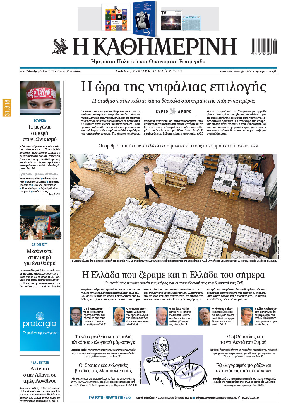 Διαβάστε στην «Καθημερινή της Κυριακής»-1