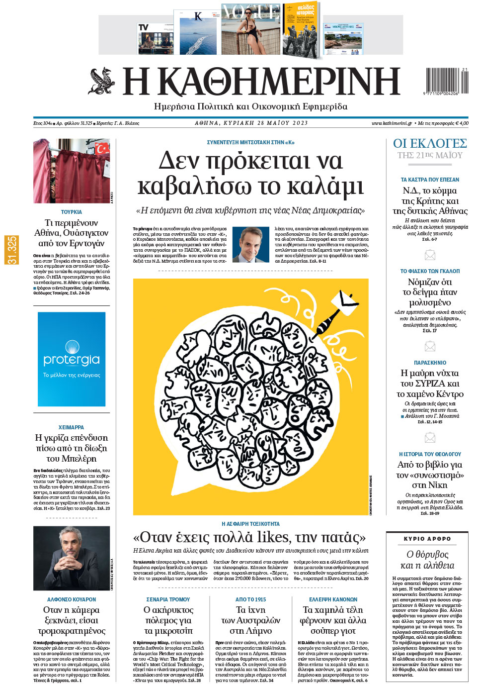 Διαβάστε στην «Καθημερινή της Κυριακής»-1