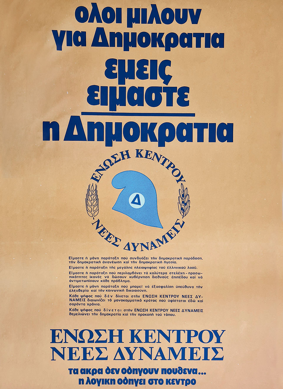 Η Ελλάδα στις κάλπες: 17 Νοεμβρίου 1974 – «Καραμανλής ή τανκς»-4