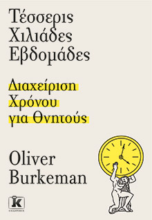 Μετρώντας τη ζωή σε εβδομάδες-2