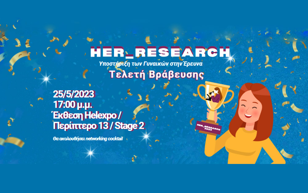 σ-ε-γ-ε-ανακοίνωση-αποτελεσμάτων-her_research-2023-562433872