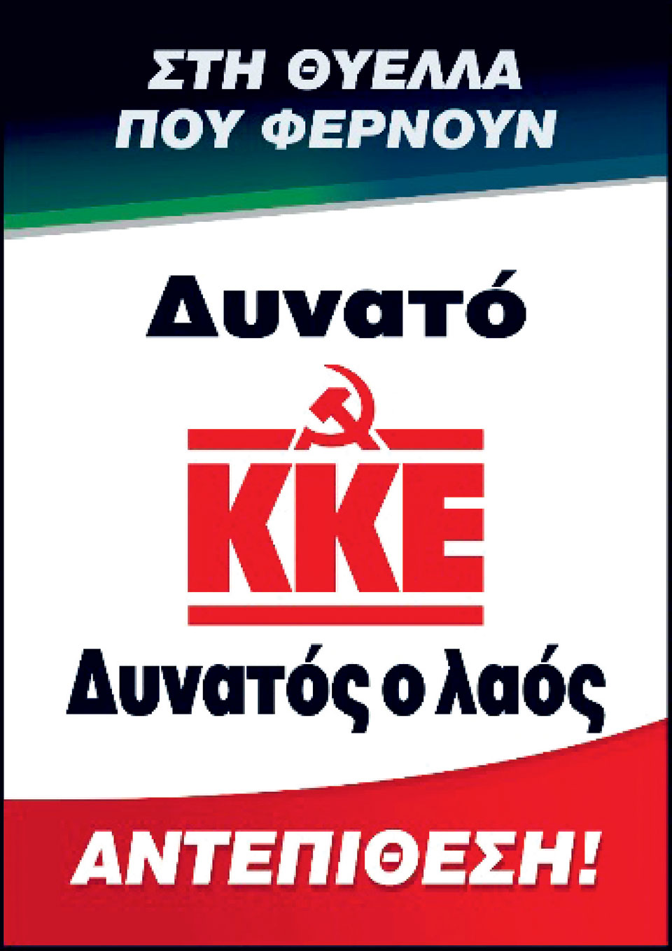 Η Ελλάδα στις κάλπες: 4 Οκτωβρίου 2009 – «Δύο δύσκολα χρόνια» ή «Ένα καλύτερο μέλλον»;-10