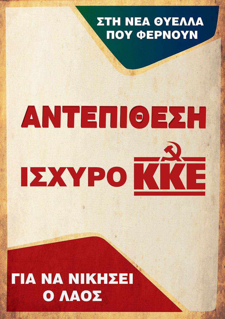 Η Ελλάδα στις κάλπες: 6 Mαΐου 2012 – Η σύγκρουση «μνημόνιο – αντιμνημόνιο»-10