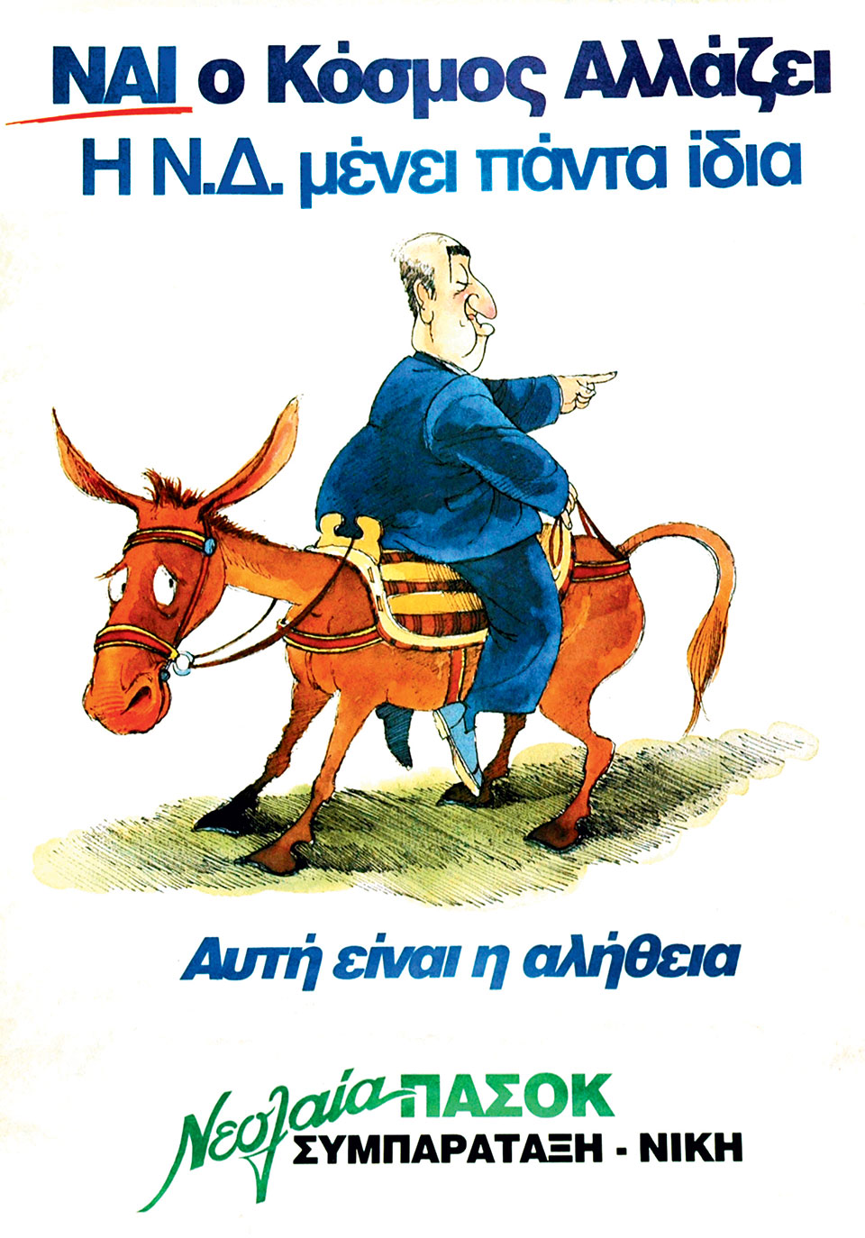 Η Ελλάδα στις κάλπες: 8 Απριλίου 1990 – Ν.Δ.: Με στόχο την πολυπόθητη αυτοδυναμία-5