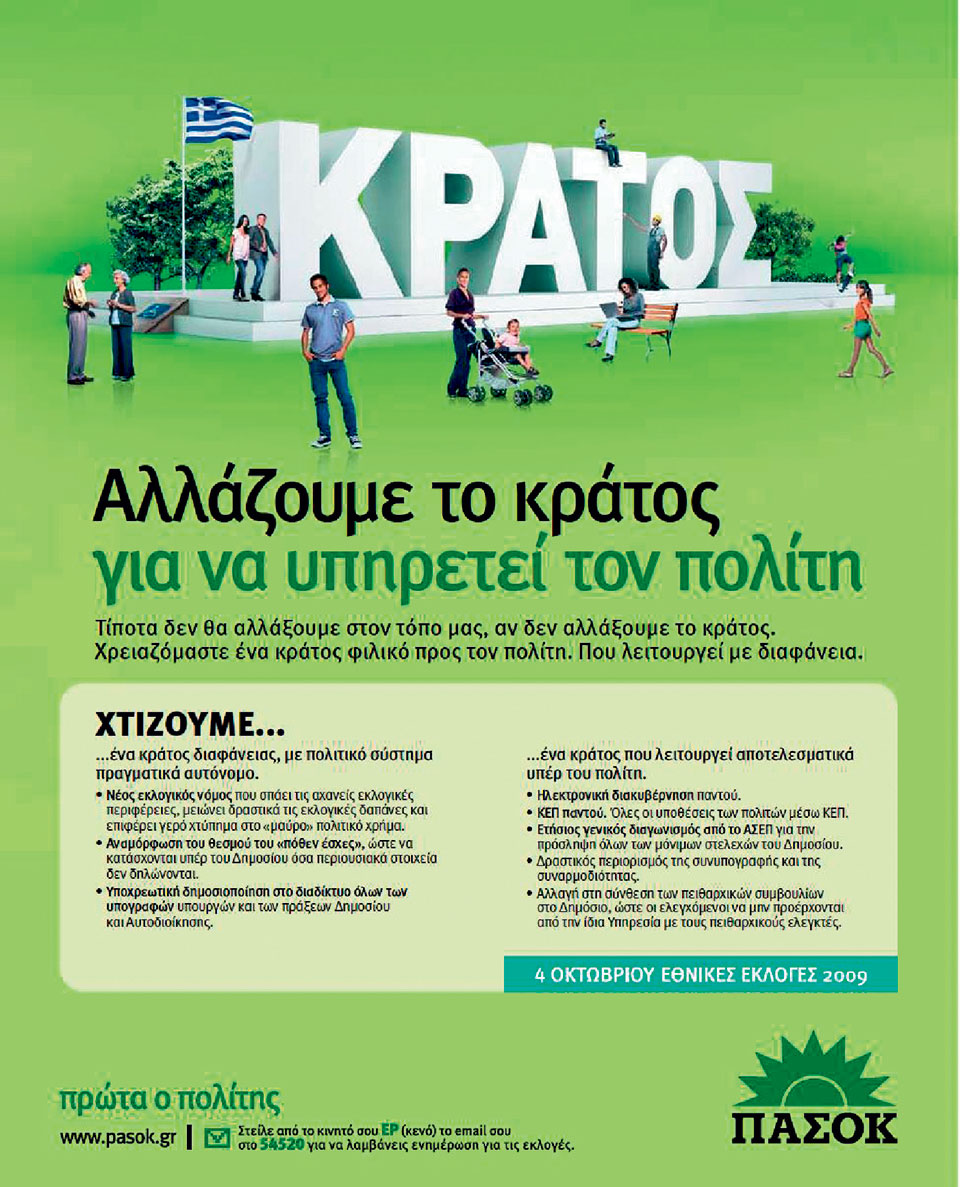 Η Ελλάδα στις κάλπες: 4 Οκτωβρίου 2009 – «Δύο δύσκολα χρόνια» ή «Ένα καλύτερο μέλλον»;-8