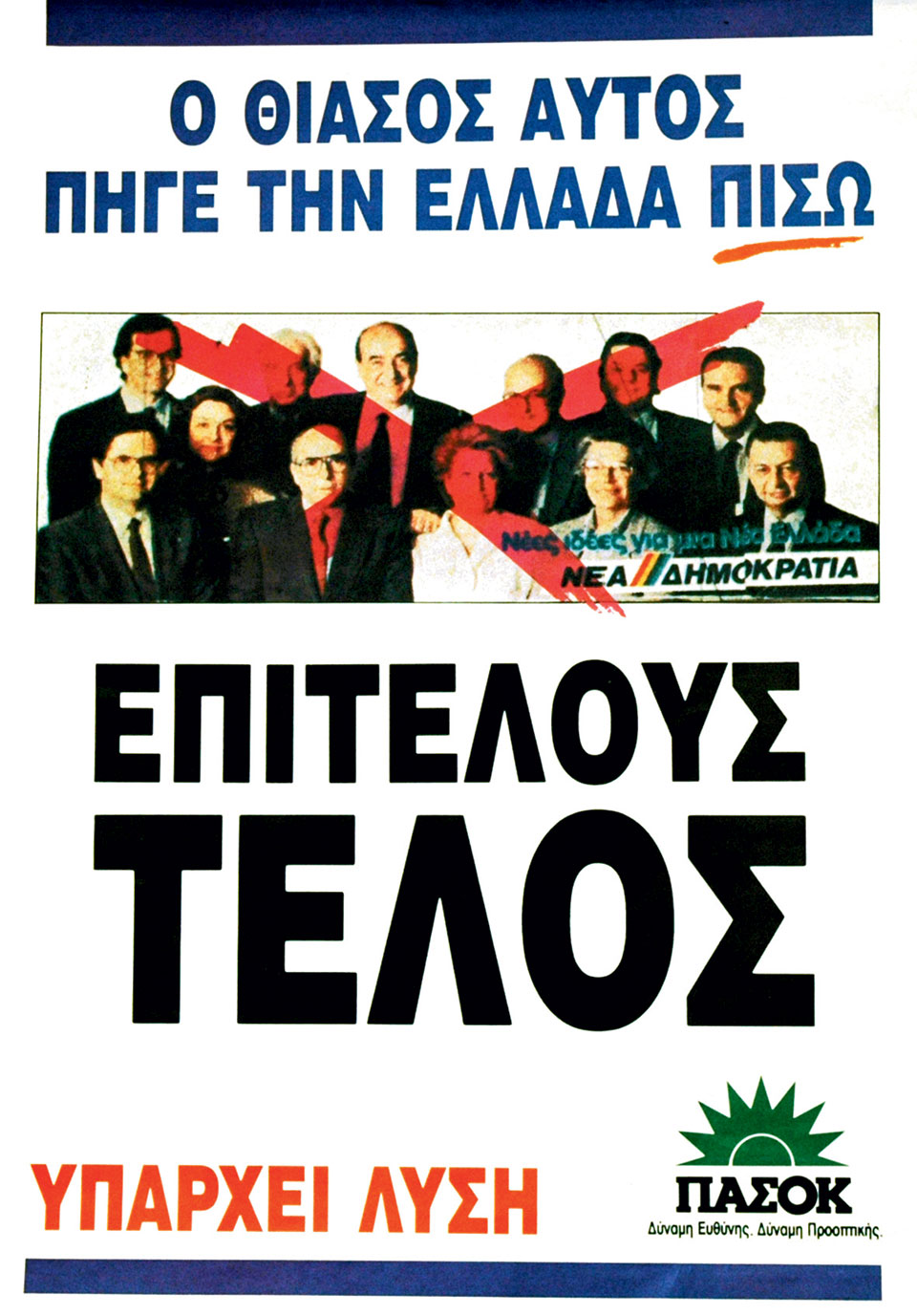 Η Ελλάδα στις κάλπες: 10 Οκτωβρίου  1993 – Από το «Σκοπιανό» στην επιστροφή του Α. Παπανδρέου  στην εξουσία-10