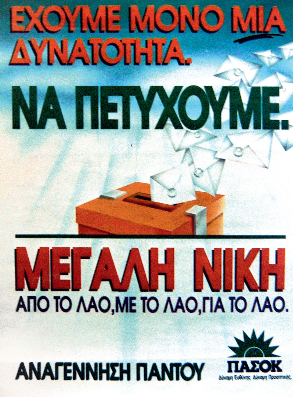 Η Ελλάδα στις κάλπες: 10 Οκτωβρίου  1993 – Από το «Σκοπιανό» στην επιστροφή του Α. Παπανδρέου  στην εξουσία-11