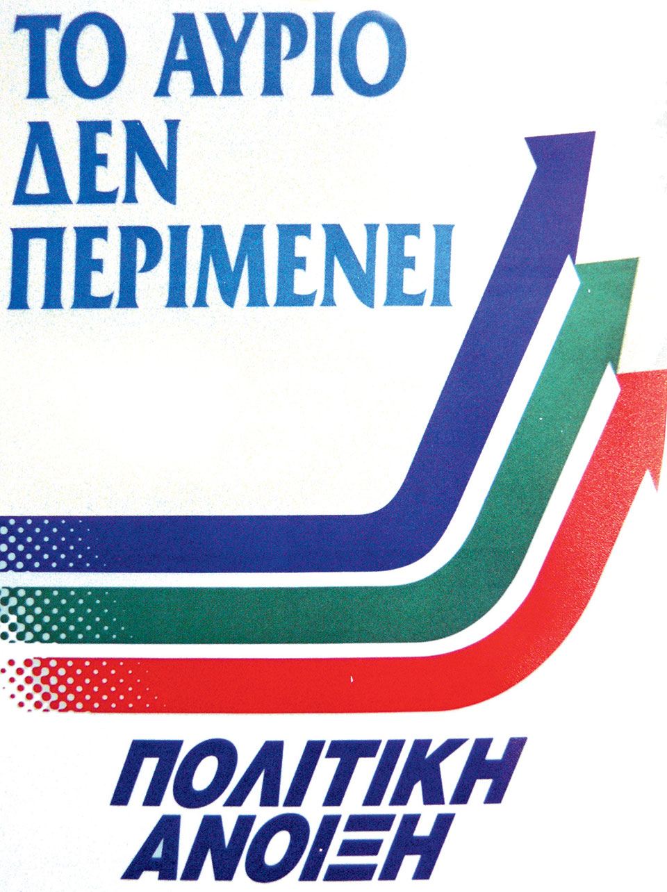 Η Ελλάδα στις κάλπες: 10 Οκτωβρίου  1993 – Από το «Σκοπιανό» στην επιστροφή του Α. Παπανδρέου  στην εξουσία-13