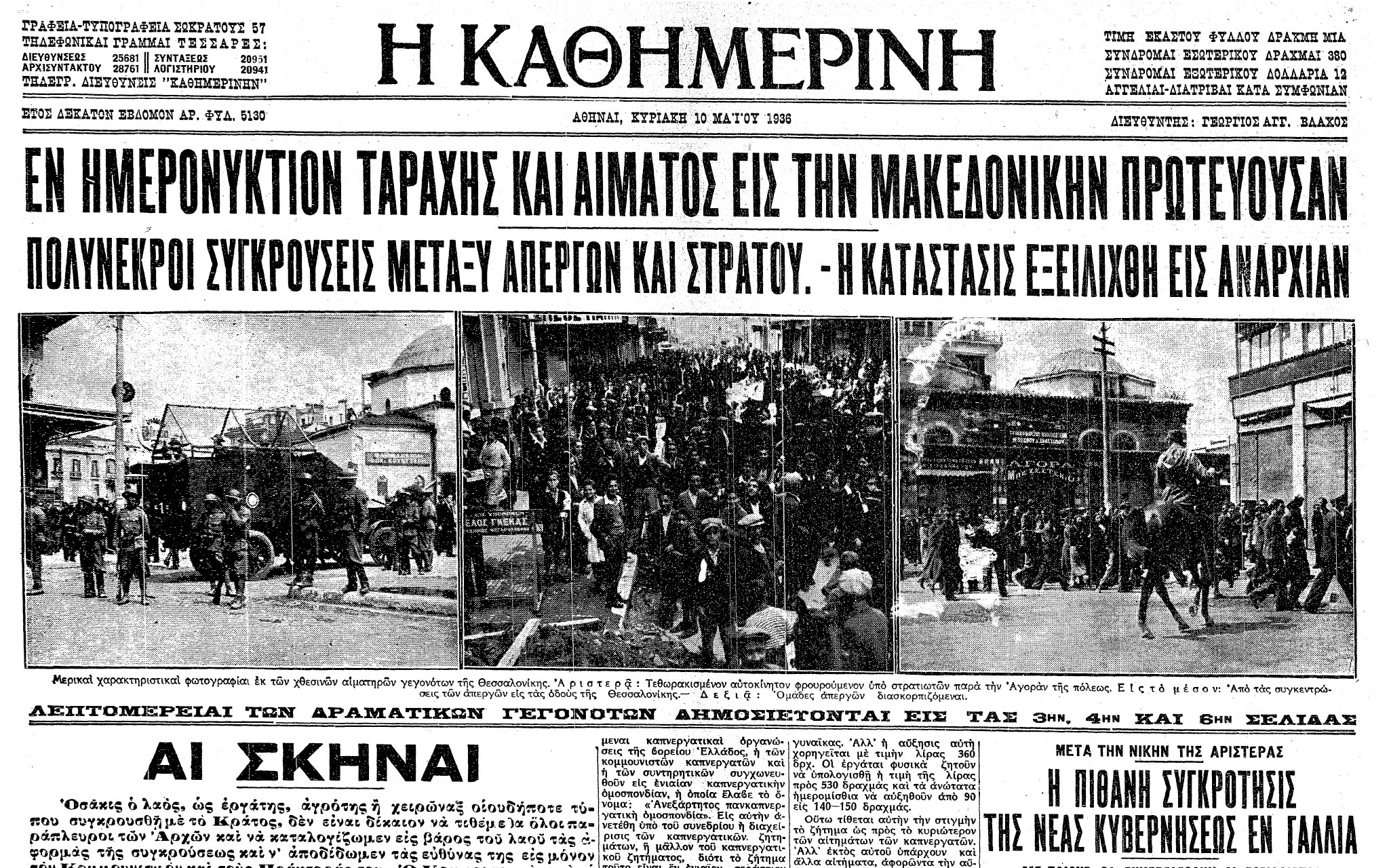 σαν-σήμερα-9-μαΐου-1936-αιματηρά-επεισόδ-562404037