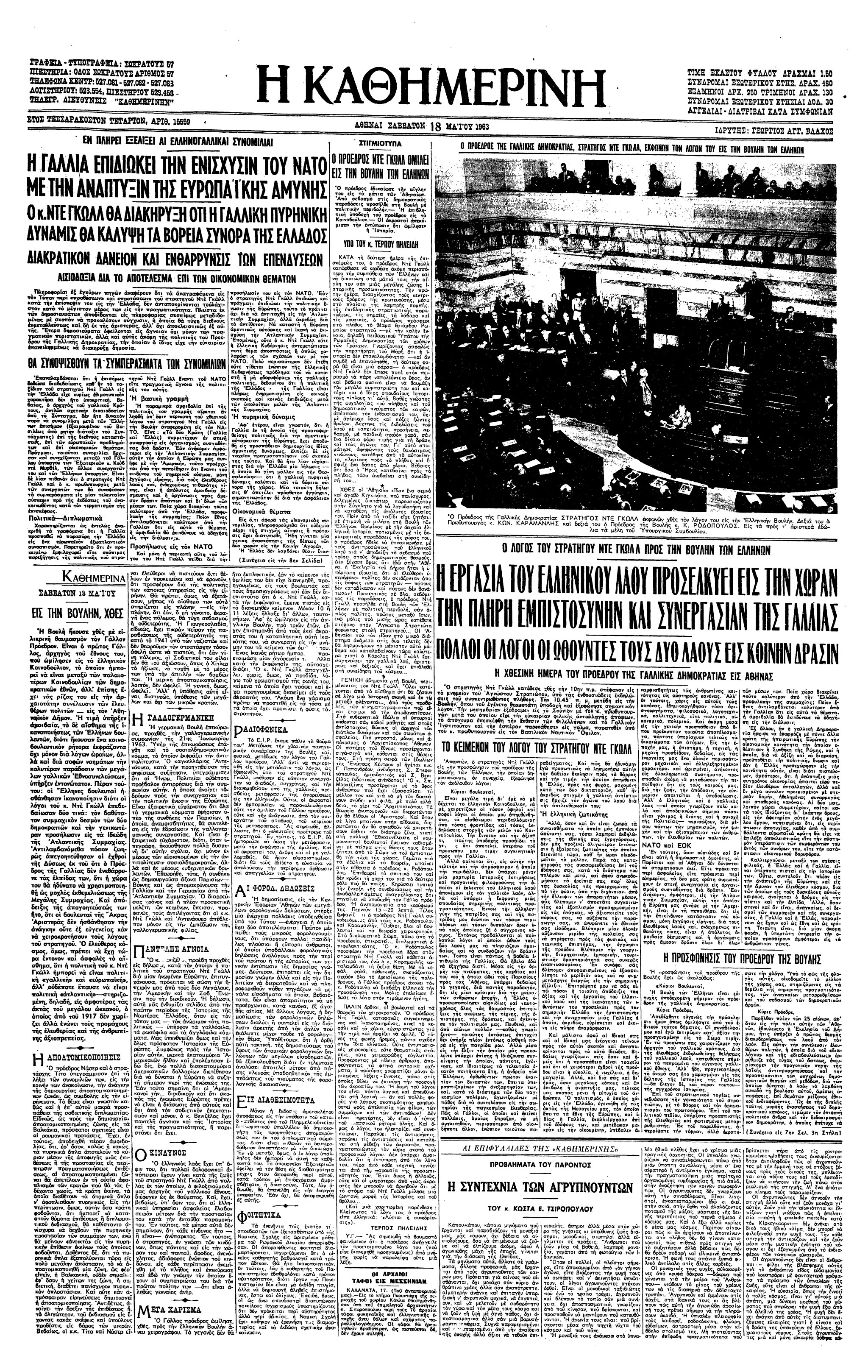 Σαν σήμερα: 16 Μαΐου 1963 – Ο Σαρλ Ντε Γκωλ στην Ελλάδα-2