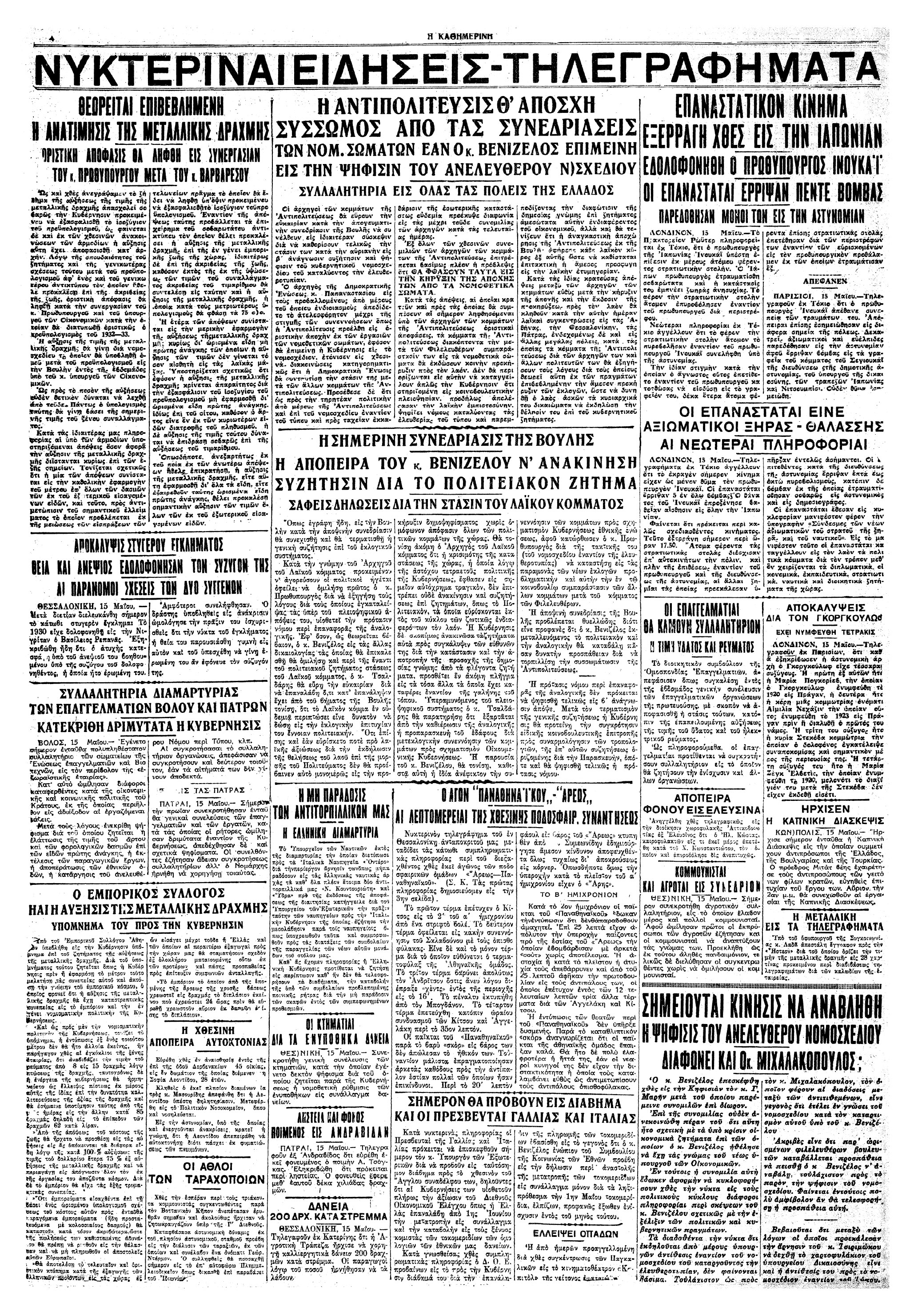 Σαν σήμερα: 15 Μαΐου 1932 – Απόπειρα πραξικοπήματος στην Ιαπωνία-1