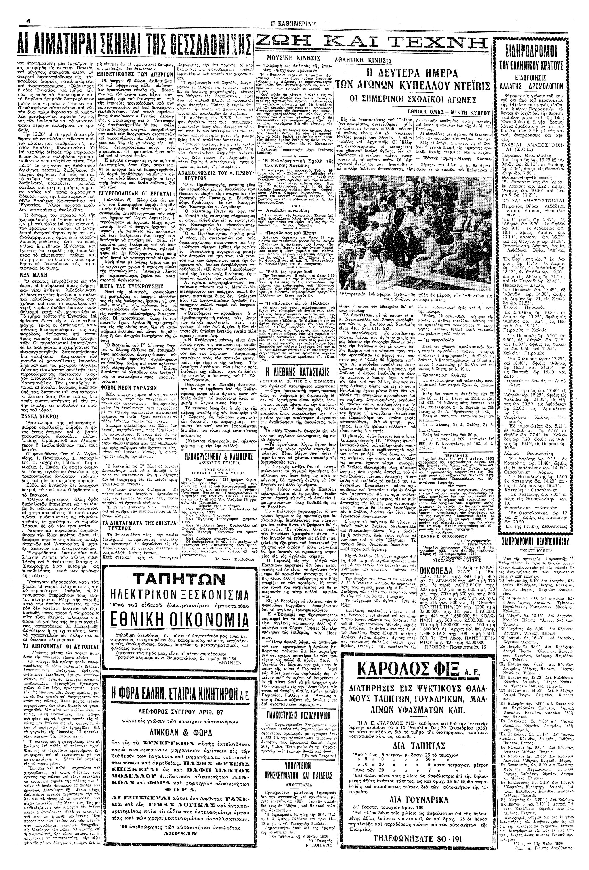 Σαν σήμερα: 9 Μαΐου 1936 – Αιματηρά επεισόδια σε διαδήλωση καπνεργατών στη Θεσσαλονίκη-3