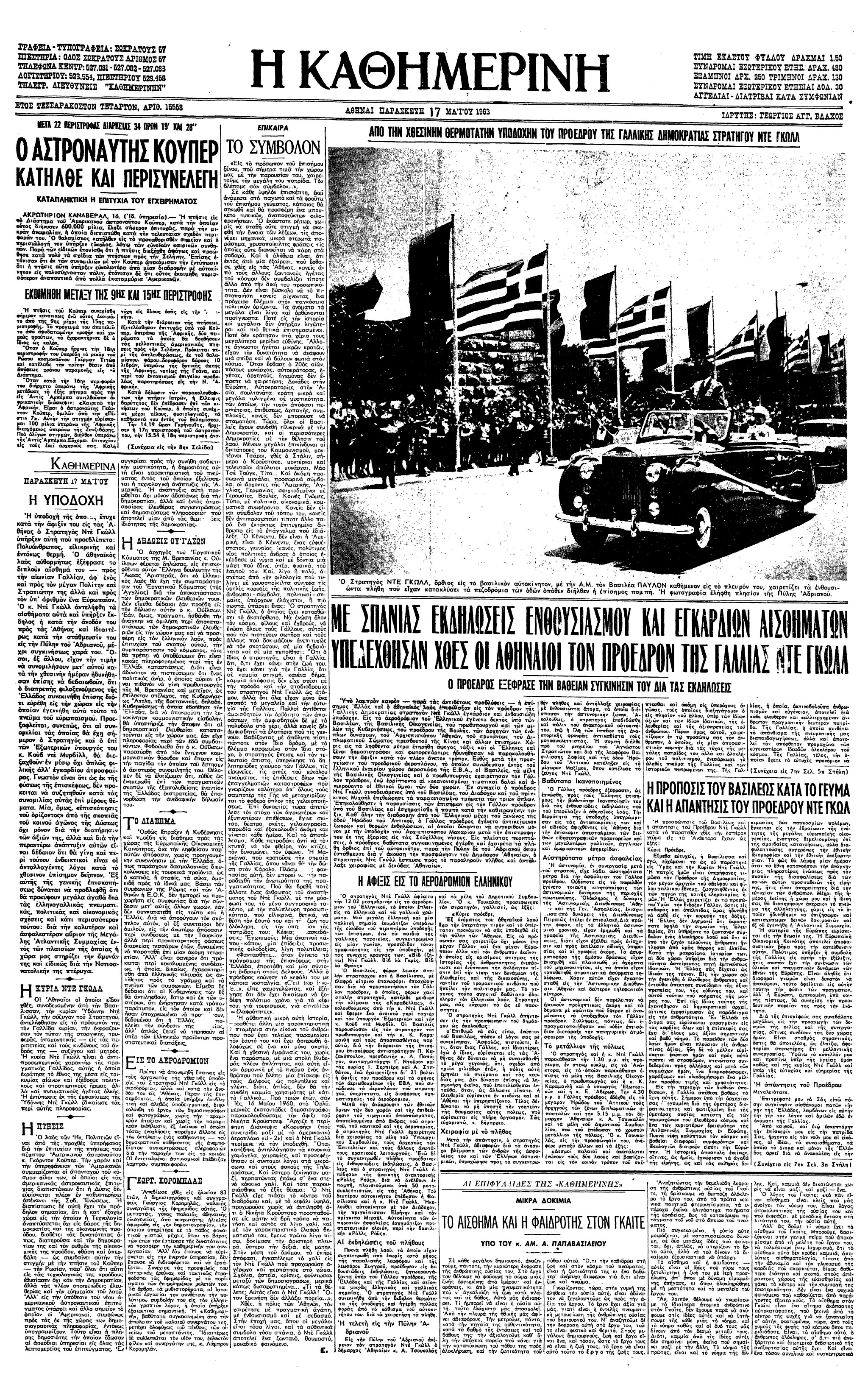 Σαν σήμερα: 16 Μαΐου 1963 – Ο Σαρλ Ντε Γκωλ στην Ελλάδα-1