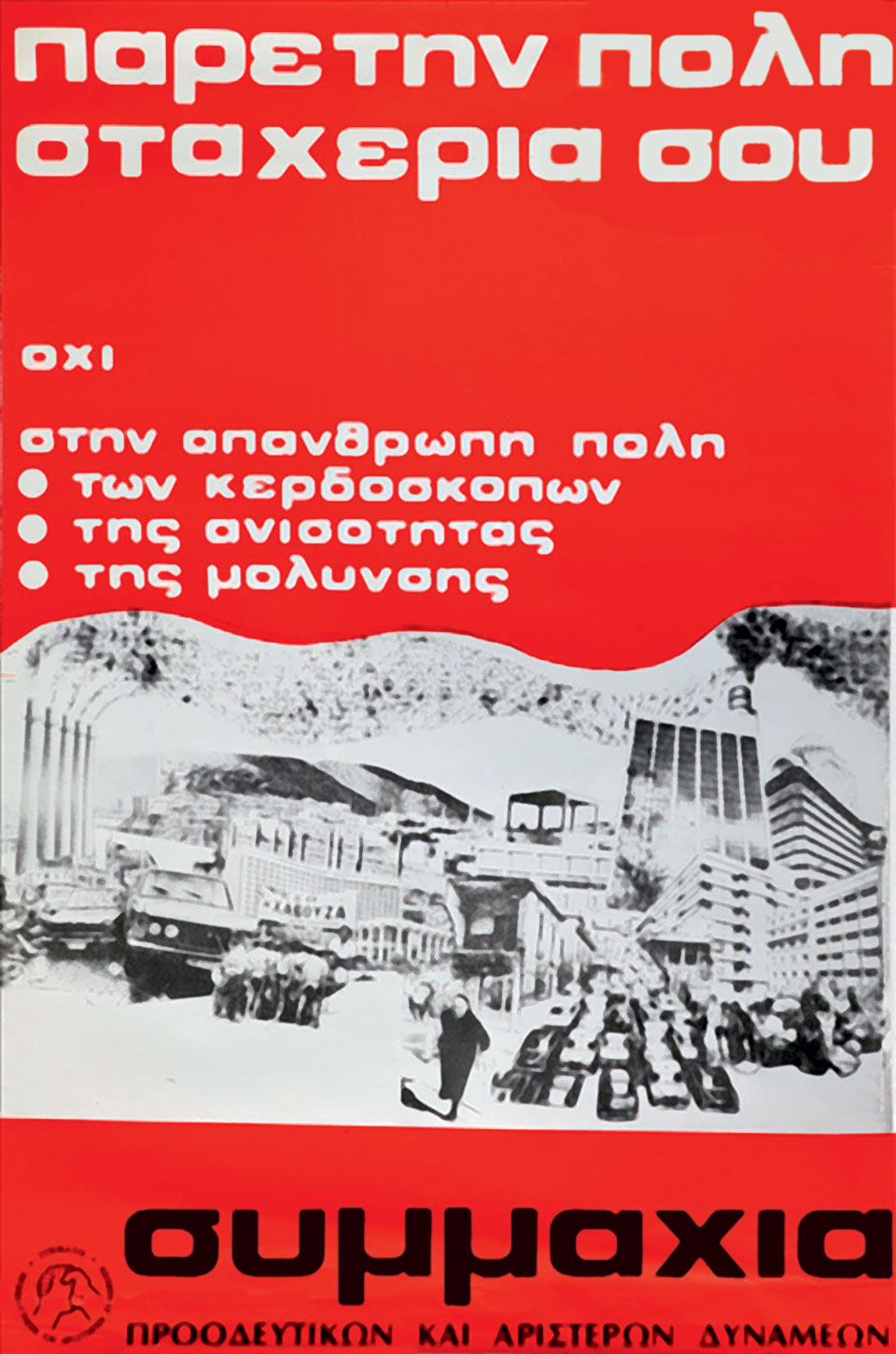 Η Ελλάδα στις κάλπες: 20 Νοεμβρίου 1977 – Ο Κων. Καραμανλής απέναντι στο αίτημα της «αλλαγής»-13