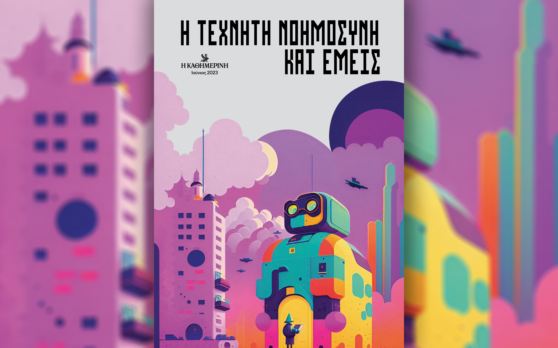 πώς-αλλάζει-η-τεχνητή-νοημοσύνη-τη-ζωή-562445674