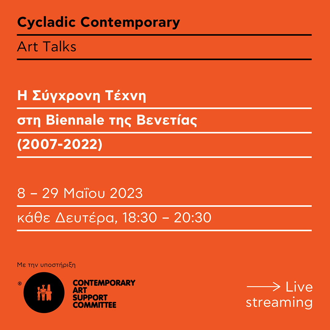 Η Σύγχρονη Τέχνη στη Biennale της Βενετίας (2007-2022): Κύκλος διαλέξεων στο Μουσείο Κυκλαδικής Τέχνης-1