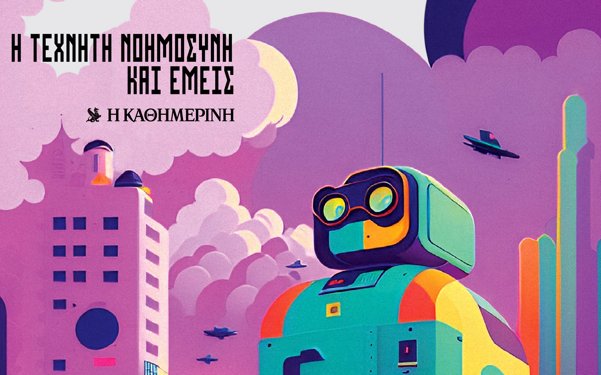 τεχνητή-νοημοσύνη-θα-γίνει-πιο-έξυπν-562450882