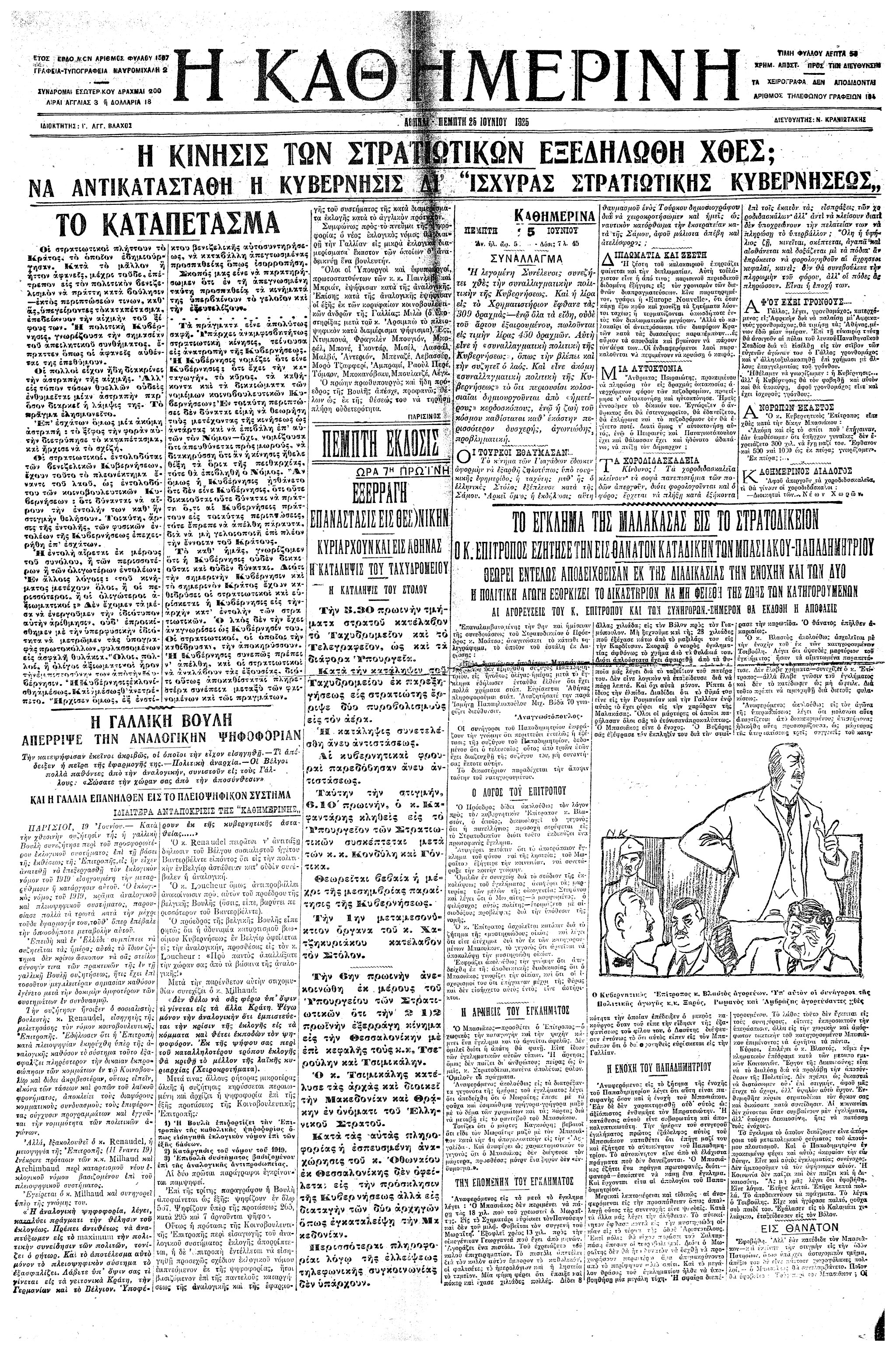 Σαν σήμερα: 25 Ιουνίου 1925 – Η επιβολή της δικτατορίας του Θεόδωρου Πάγκαλου-1