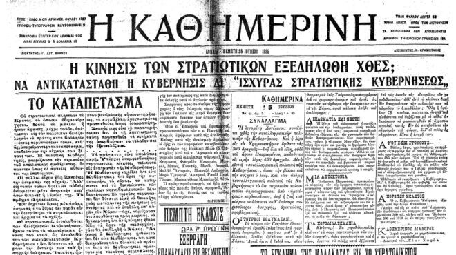 σαν-σήμερα-25-ιουνίου-1925-η-επιβολή-της-δ-562482094