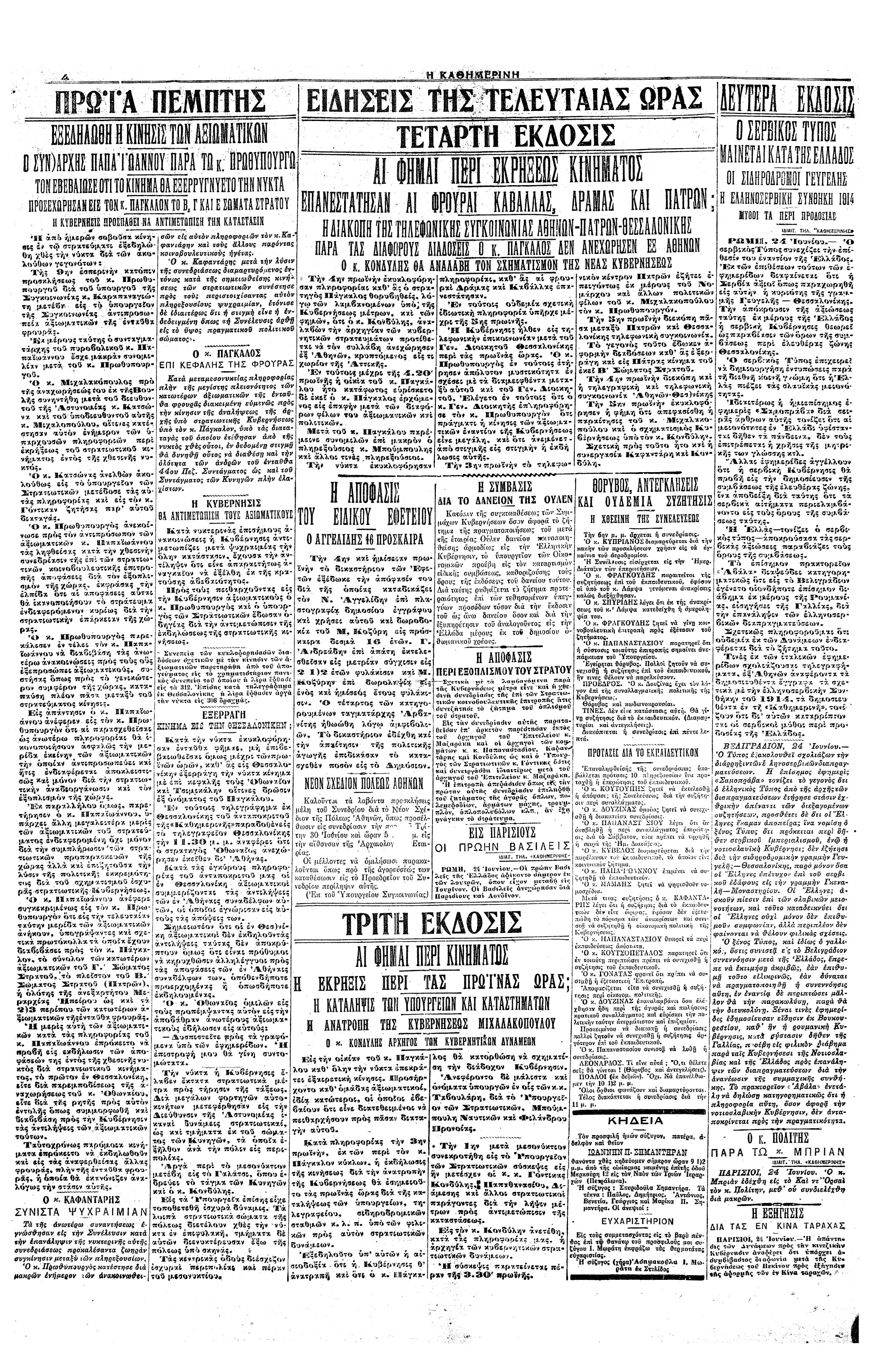 Σαν σήμερα: 25 Ιουνίου 1925 – Η επιβολή της δικτατορίας του Θεόδωρου Πάγκαλου-2