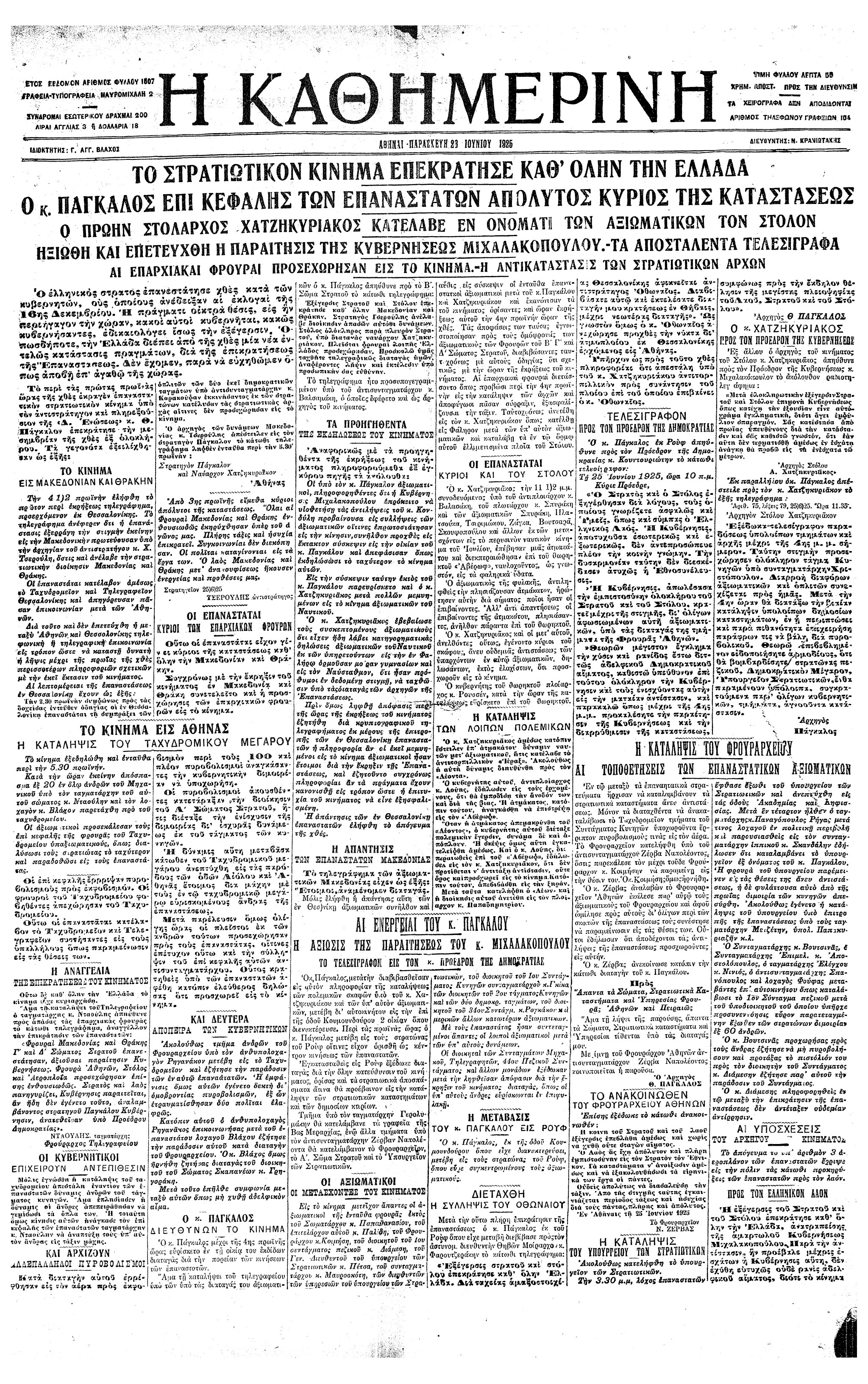 Σαν σήμερα: 25 Ιουνίου 1925 – Η επιβολή της δικτατορίας του Θεόδωρου Πάγκαλου-3
