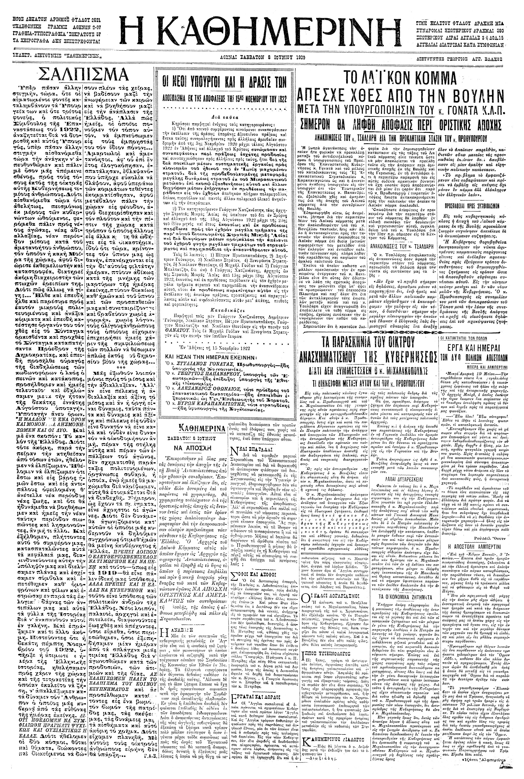 Σαν σήμερα: 7 Ιουνίου 1929 – Ο σχηματισμός νέας κυβέρνησης υπό τον Ελευθέριο Βενιζέλο-1