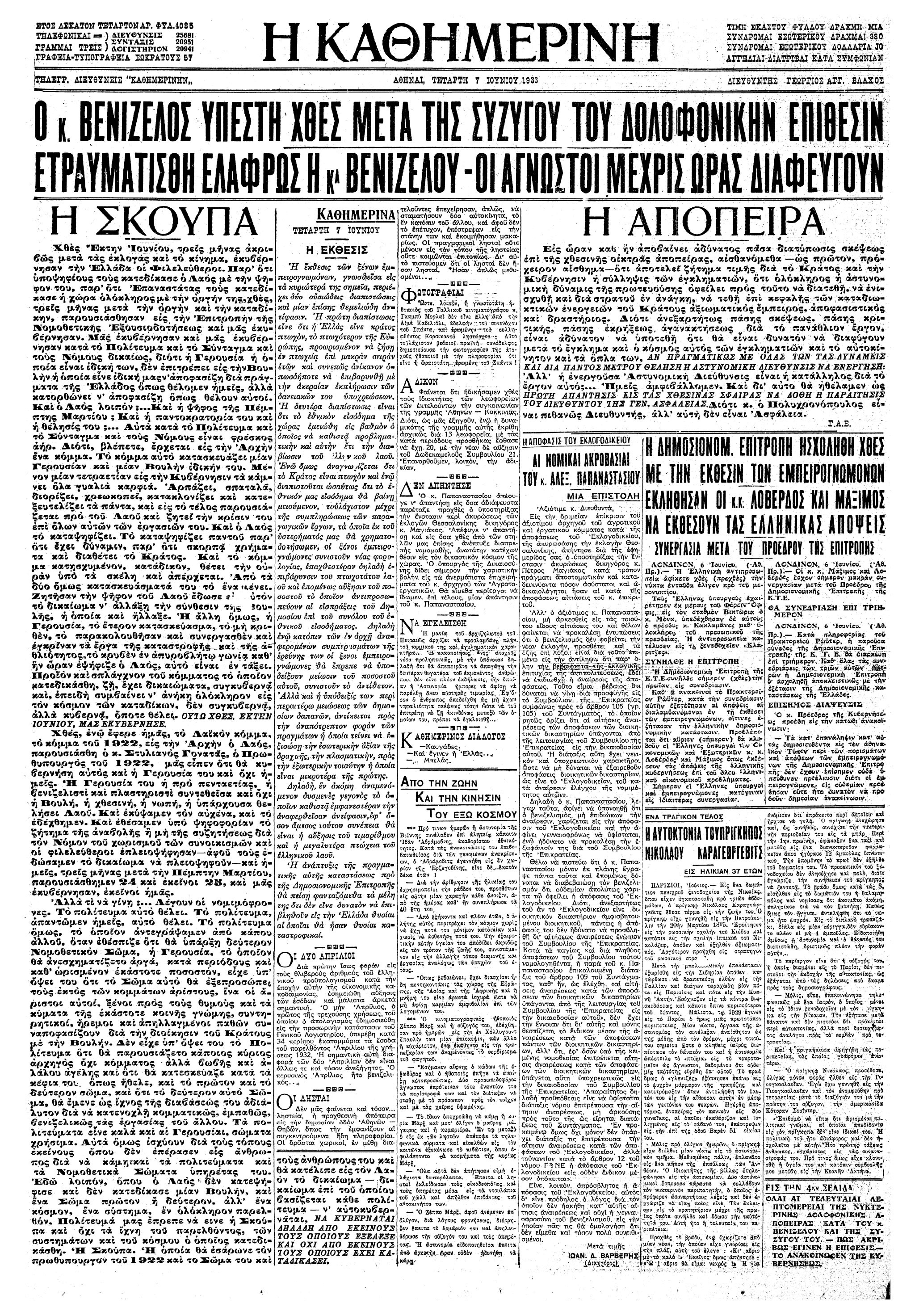Σαν σήμερα: 6 Ιουνίου 1933 – Δολοφονική απόπειρα κατά του Ελευθερίου Βενιζέλου-1