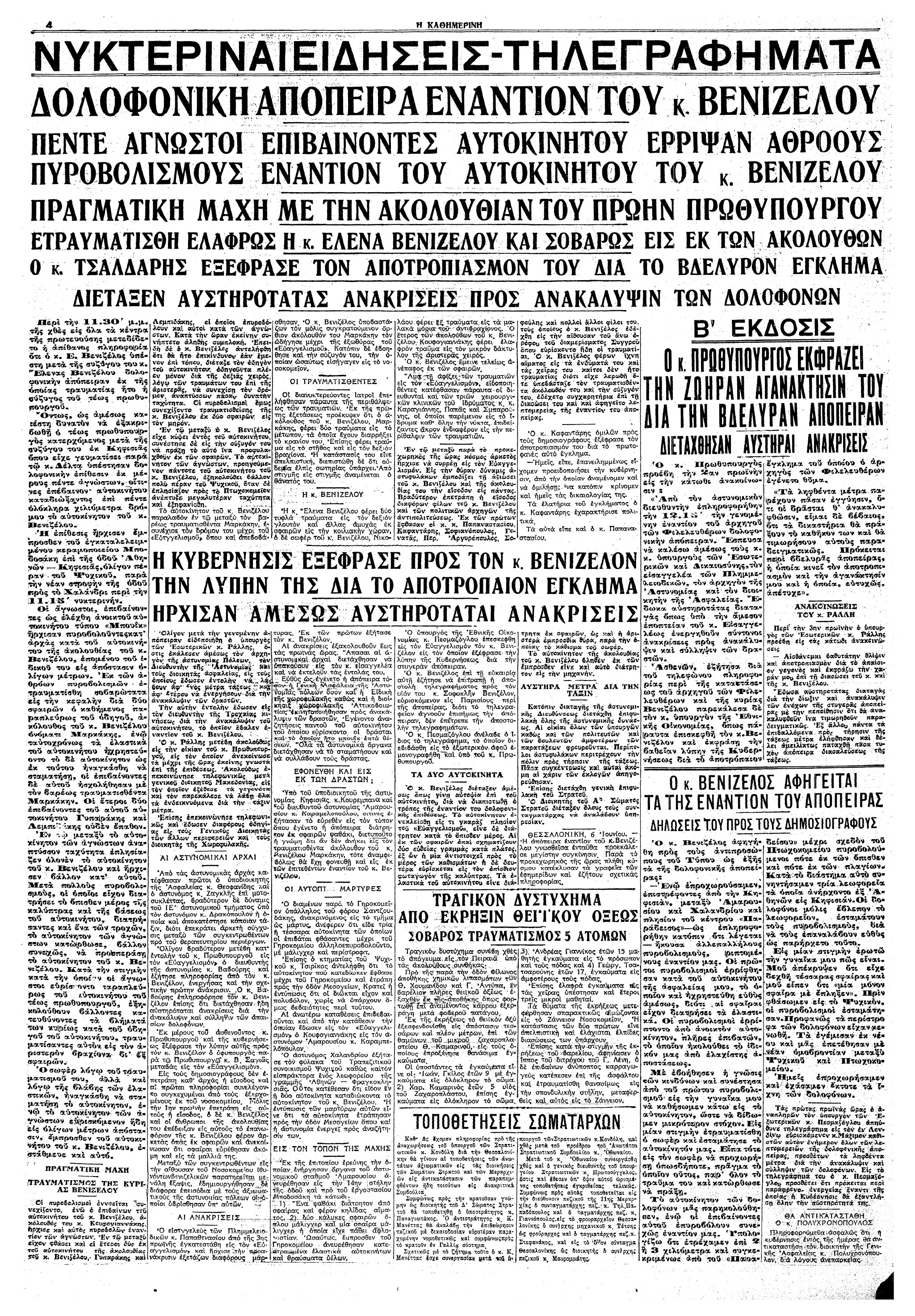Σαν σήμερα: 6 Ιουνίου 1933 – Δολοφονική απόπειρα κατά του Ελευθερίου Βενιζέλου-2