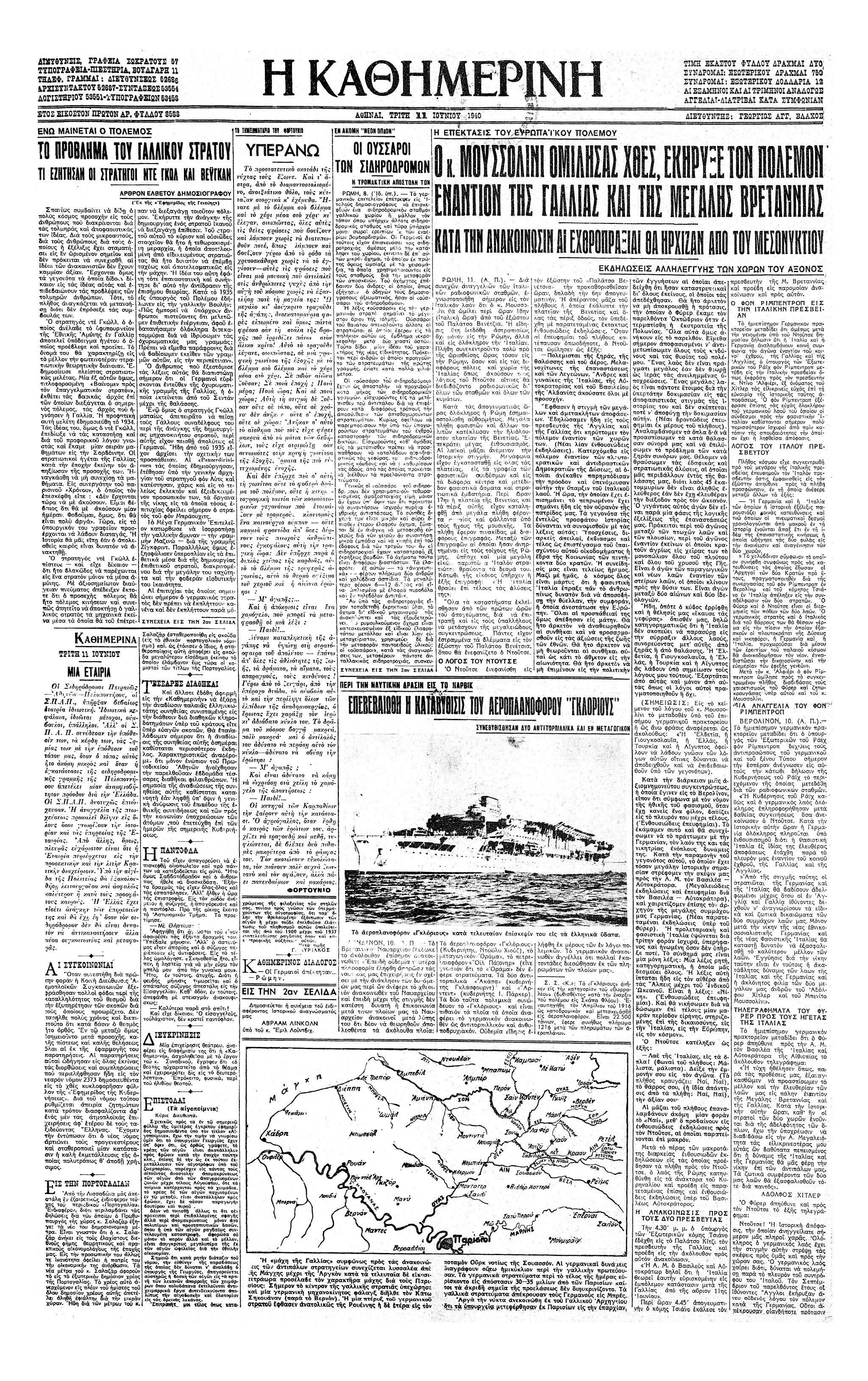 Σαν σήμερα: 10 Ιουνίου 1940 – H Ιταλία κηρύσσει τον πόλεμο στη Μεγάλη Βρετανία και στη Γαλλία-1