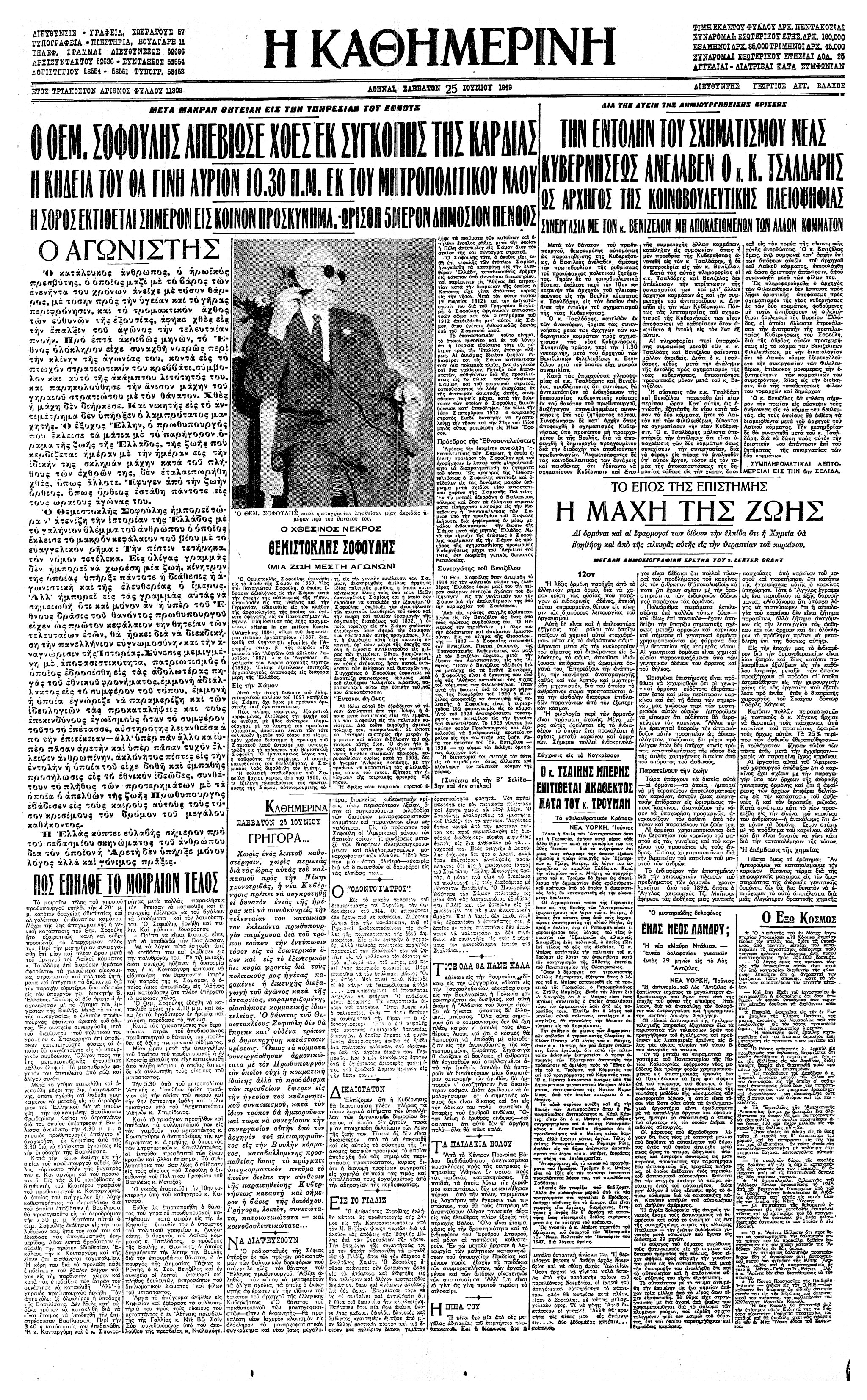 Σαν σήμερα: 24 Ιουνίου 1949 – Πεθαίνει ο Θεμιστοκλής Σοφούλης-1