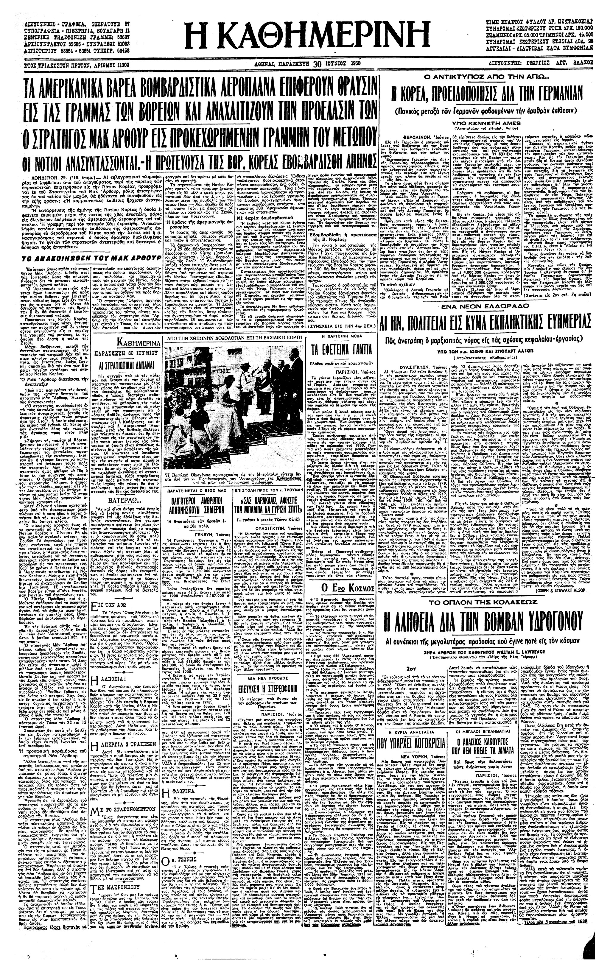 Σαν σήμερα: 29 Ιουνίου 1950 – Βομβαρδισμός βορειοκορεατικών θέσεων από την αεροπορία των ΗΠΑ-1