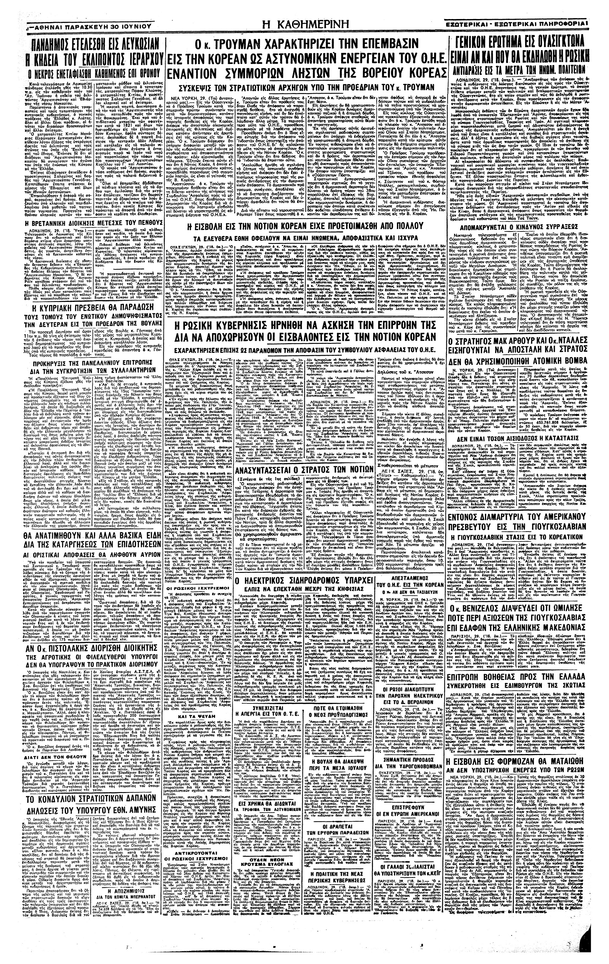 Σαν σήμερα: 29 Ιουνίου 1950 – Βομβαρδισμός βορειοκορεατικών θέσεων από την αεροπορία των ΗΠΑ-2
