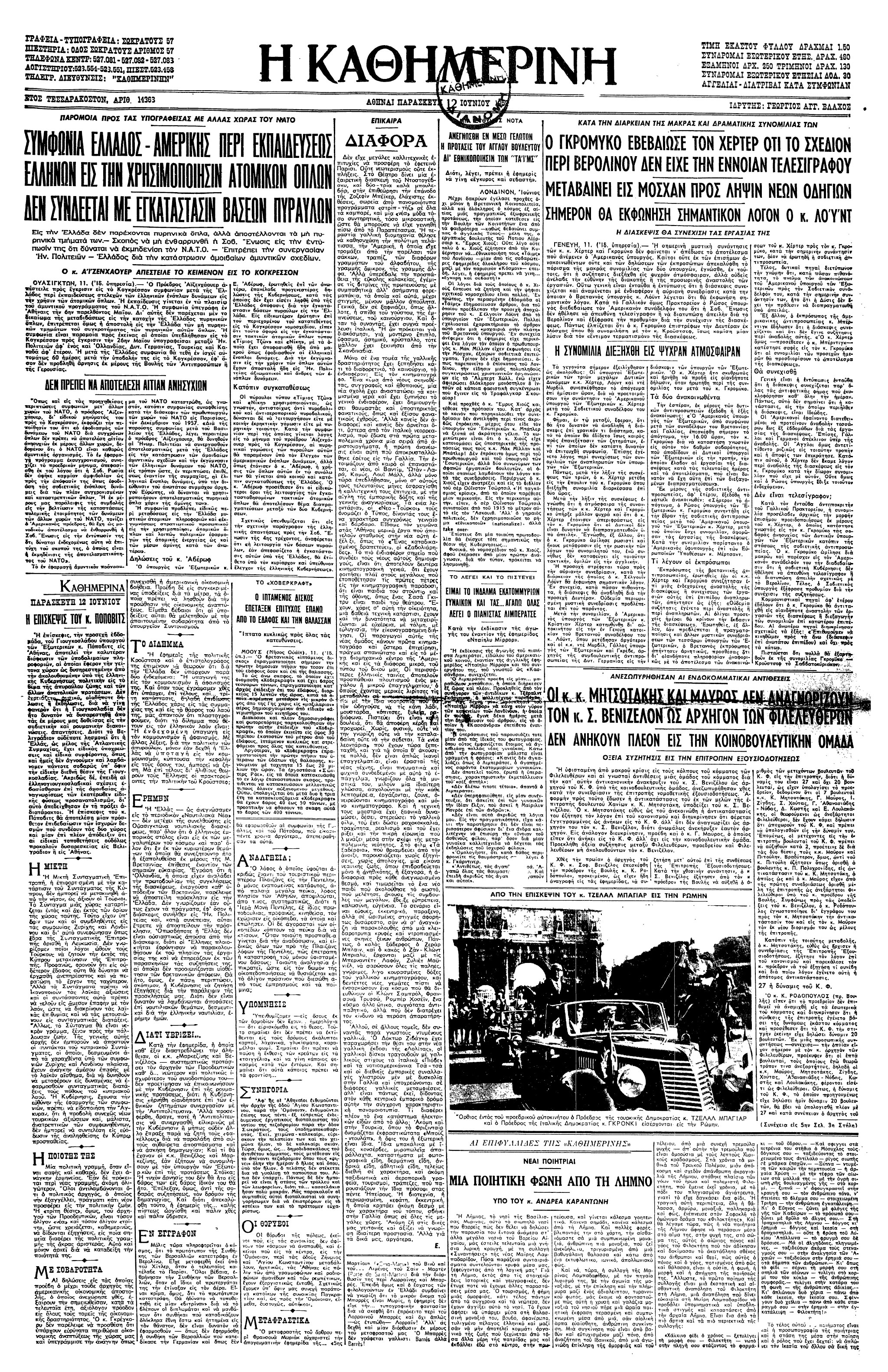 Σαν σήμερα: 11 Ιουνίου 1959 – Συμφωνία για την εκπαίδευση των ελληνικών Ενόπλων Δυνάμεων στη χρήση πυρηνικών όπλων-1