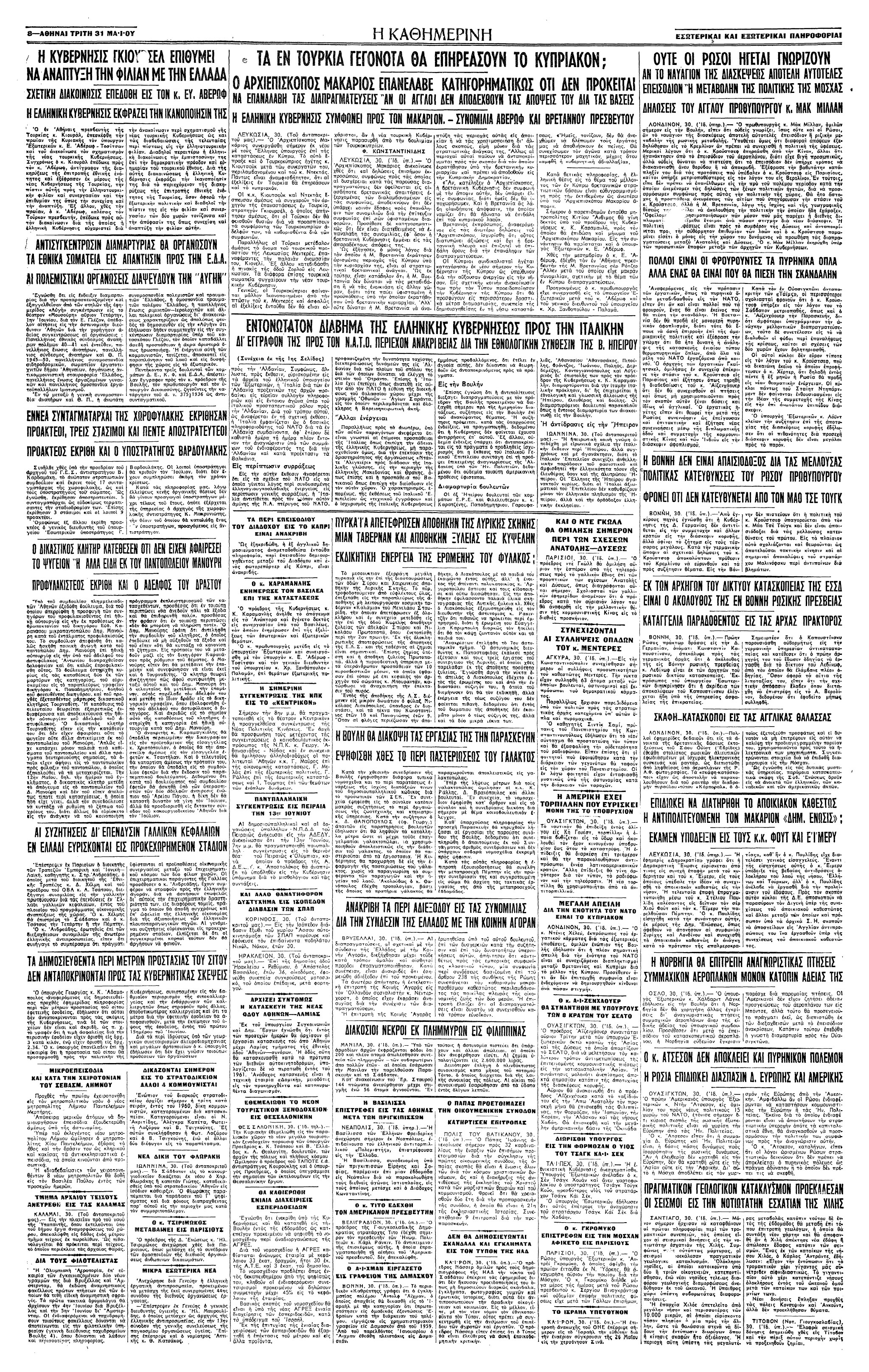 Σαν σήμερα: 1 Ιουνίου 1960 – Η κρίση στις σχέσεις της Ελλάδας με την Ιταλία-2