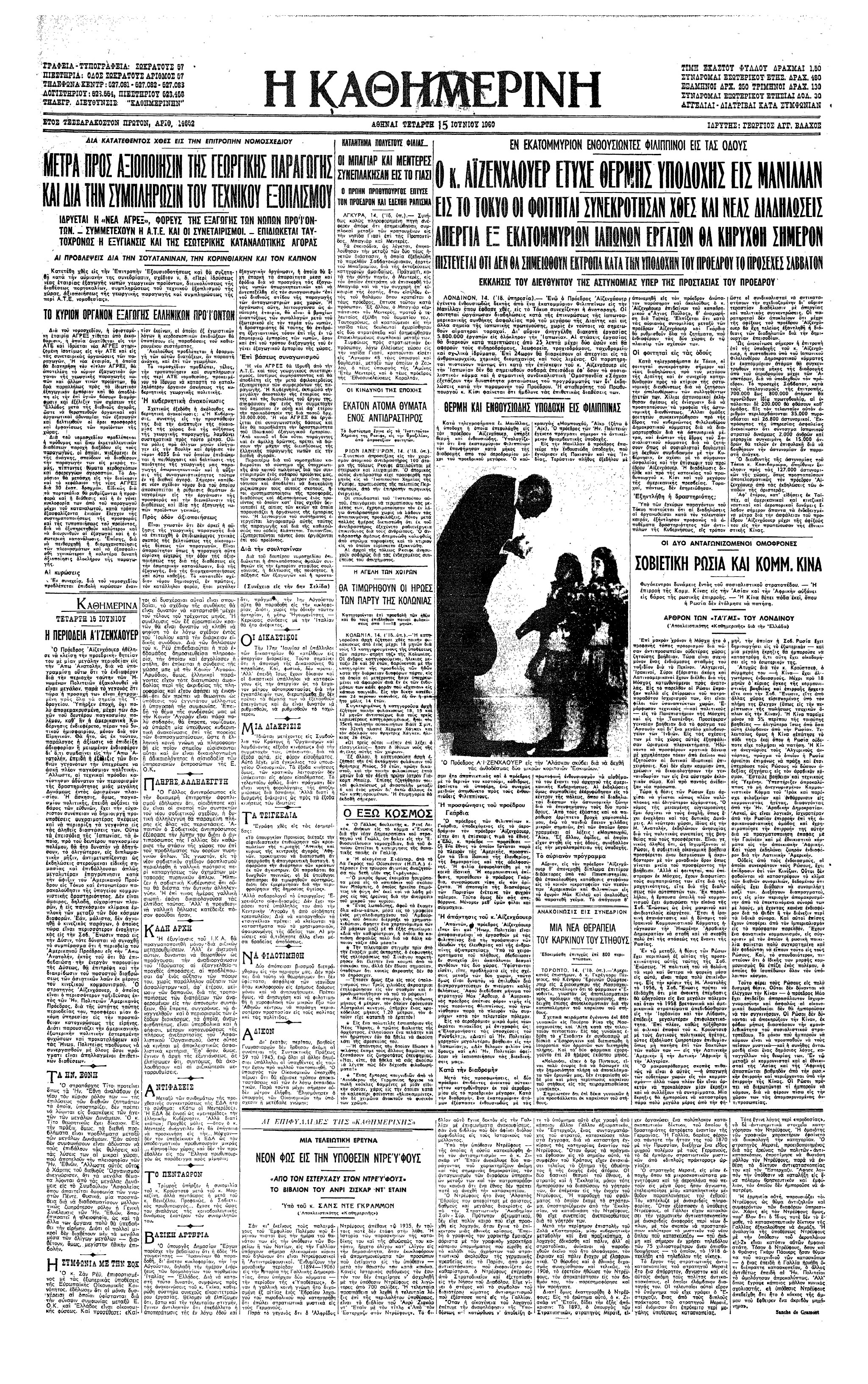 Σαν σήμερα: 14 Ιουνίου 1960 – Επίσκεψη του Ντ. Αϊζενχάουερ στις Φιλιππίνες-1